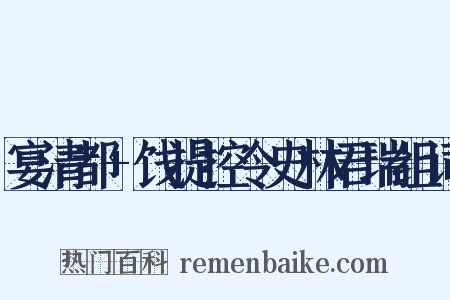 宴清都+饯提控令史林君瑞组词是什么意思的图片